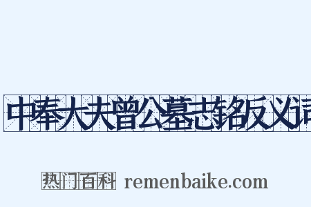 中奉大夫曾公墓志铭反义词是什么意思的图片